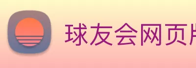 球友会网页版登录入口 - 球友会(中国) Logo